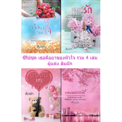 ซีรีย์ชุด-เธอคือยาของหัวใจ-4-เล่ม-คือยาของใจ-ตรงนี้ที่หัวใจ-เธอที่ไม่รัก-พยศนักรักนี้-ส้มผัก-หนังสือทำมือ-ใหม่