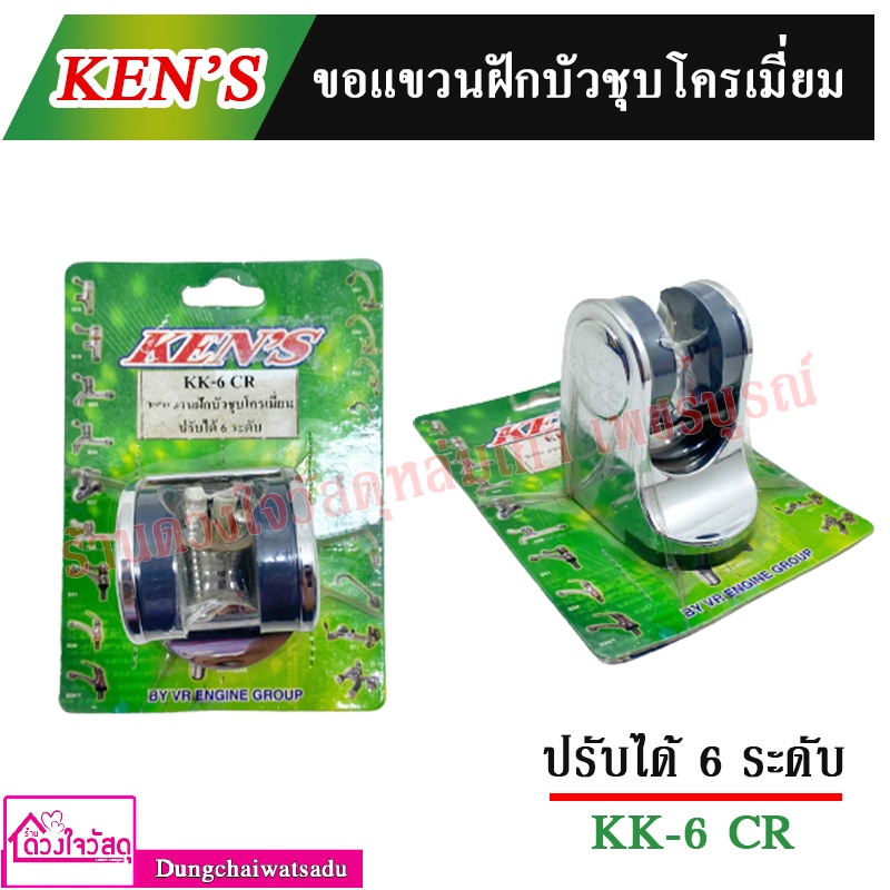 kens-ขอแขวนฝักบัวชุบโครเมี่ยม-ปรับได้-6-ระดับ-รุ่น-kk-6cr