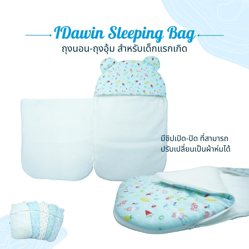 เบาะถุงนอนเด็กแรกเกิด-idawin-ถุงนอน-ถุงนอนเด็กทารก-ถุงนอนเด็ก-ถุงนอนเด็กแรกเกิด-6-เดือน-ผ้าห่มเด็กอ่อน-ผ้าcottonญี่ปุ่น