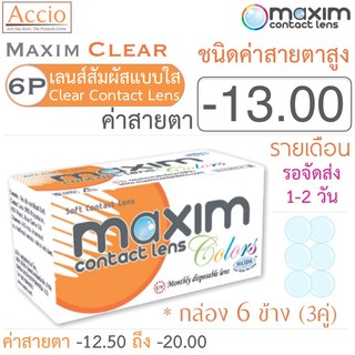 Maxim Clear คอนแทคเลนส์แบบใส รายเดือน ชนิดค่าสายตาสูง บรรจุ 6 ชิ้น (3คู่) ค่าสายตา -13.00