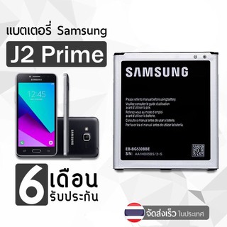 รูปภาพขนาดย่อของSAMSUNG แบต J2prime/G532/J5/J250/J2pro แบตเตอรี่ Samsung J2prime แบตแท้ คุณภาพดี ประกัน6เดือนลองเช็คราคา