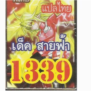 การ์ดยูกิ เเปลไทย 1339 เด็ค..สายฟ้า