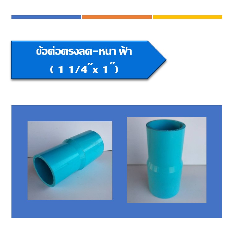 ข้อต่อตรงลด-หนา-pvc-ต่อตรงลด-ข้อลด-ข้อต่อตรงลดหนา