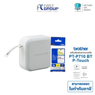 Printer Brother PT-P710BT / P-TOUCH CUBE X NEWYEAR Limited Set เครื่องพิมพ์ขาดเล็ก พกพา เชื่อมต่อโทรศัพท์