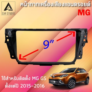 หน้ากากแอนดรอยด์ (BNA-MG194K) หน้ากากเครื่องเสียง หน้ากากวิทยุ ขนาด 9 นิ้ว สำหรับ MG GS ปี 2015-2016 *สอบถามก่อนสั่งซื้อ