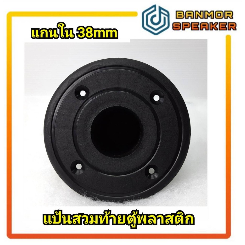 แป้นสวมท้ายตู้ลำโพง-ทรงกระบอกพลาสติก-ขนาดรู-38mm-แป้นใต้ตู้