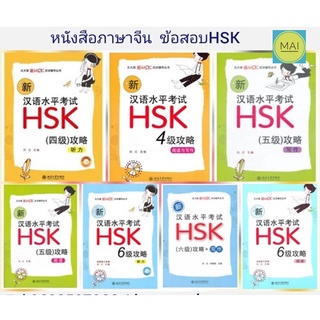 hsk ข้อสอบhsk พิชิตhsk สอบวัดระดับภาษาจีน หนังสือภาษาจีน hsk4 hsk5 hsk6