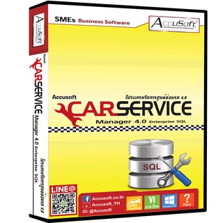 โปรแกรมศูนย์ซ่อมรถ Car Service Manager 4.0 Enterprise Sql และ access  โปรแกรมศูนย์บริการรถ ศูนย์ซ่อม อู่ซ่อมรถยนต์