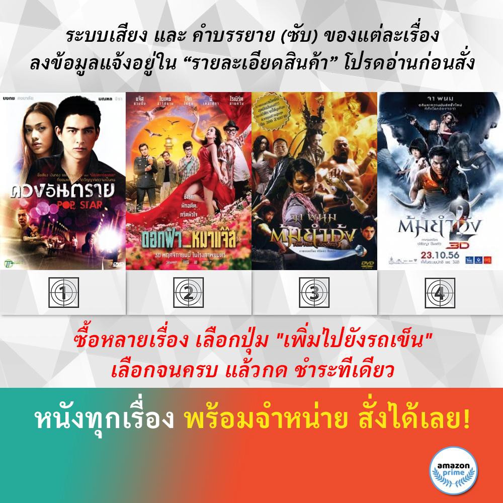 dvd-หนังไทย-ดวงอันตราย-pop-star-ดอกฟ้า-หมาแจ๊ส-jazz-the-dog-ต้มยำกุ้ง-ต้มยำกุ้ง-2-tom-yum-goong-2