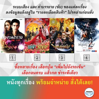 DVD หนังไทย ดวงอันตราย Pop Star ดอกฟ้า หมาแจ๊ส Jazz The Dog ต้มยำกุ้ง ต้มยำกุ้ง 2 Tom Yum Goong 2