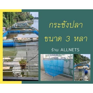 กระชังมุ้งฟ้า ขนาด 3 หลา กระชังเลี้ยงปลา/กระชังอนุบาลและเพาะเลี้ยงสัตว์น้ำ