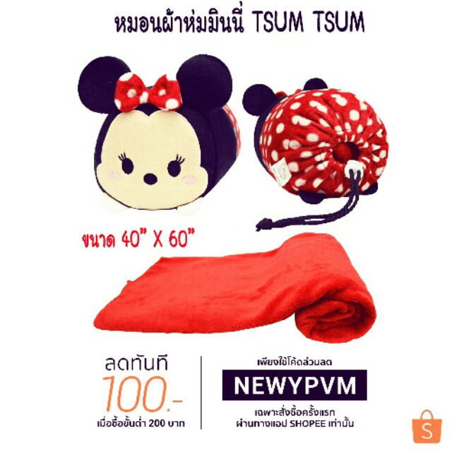 หมอนผ้าห่มminine-tsum-tsum-ลิขสิทธ์แท้สินค้าพร้อมส่ง