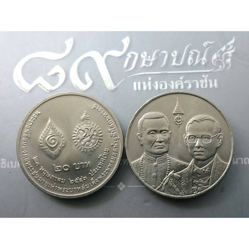 เหรียญ-20-บาท-วาระ-ที่ระลึก-สมมงคลพระชนมายุเท่ารัชกาลที่-1-ปี2543-ไม่ผ่านใช้