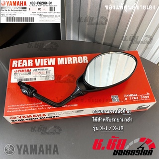 4S3-F6280-01 กระจกมองหลังซ้าย L X-1 / X-1R / REAR VIEW MIRROR LEFT