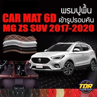 พรมปูพื้นรถยนต์ ตรงรุ่นสำหรับ MG ZS SUV ปี 2017 - 2020  พรมรถยนต์ พรม VIP 6D ดีไซน์หรู มีหลากสีให้เลือก🎉🎉