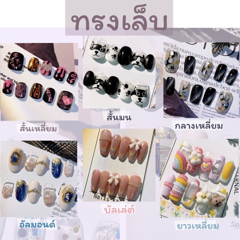 เล็บปลอมเจล-สินค้าสั่งทำตามออเดอร์