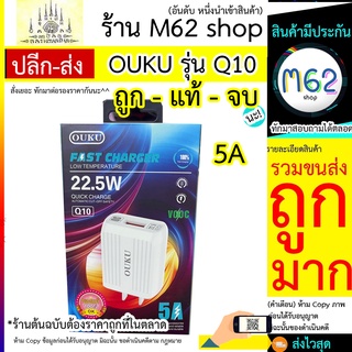 หัวชาร์จ OUKU รุ่นQ10 หัวชาร์จมือถือ 5A ชาร์จเร็ว 1USB OUKU Q10 ของแท้100% 22.5W เสถียรสุด ไม่ร้อน ปลอดภัย