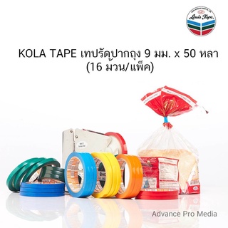 KOLA TAPE เทปรัดปากถุง 9 มม. x 50 หลา (16 ม้วน/แพ็ค)