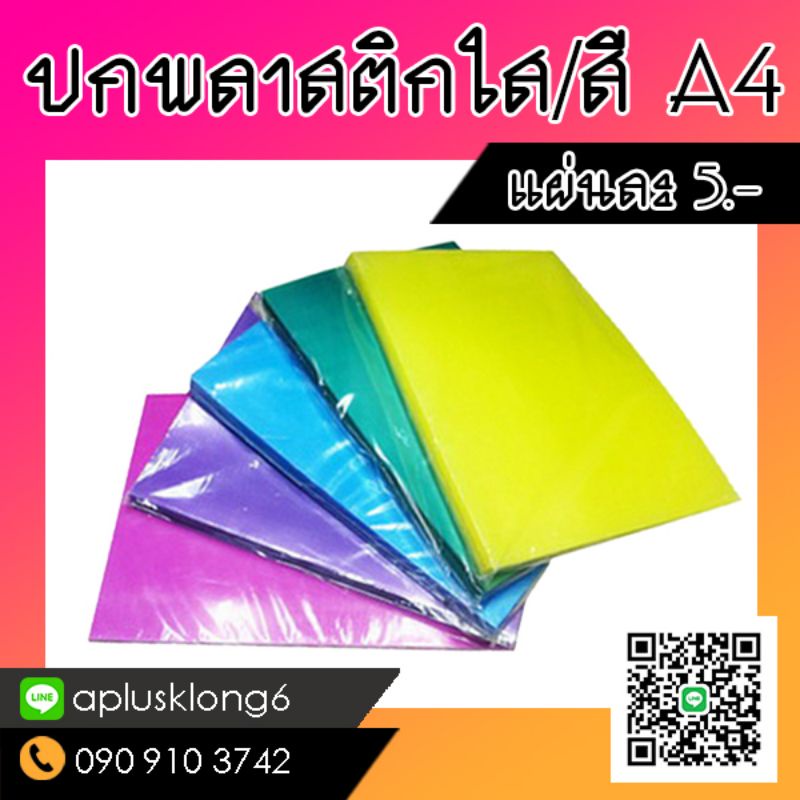 แผ่นใส-ปกพลาสติก-ปกรายงาน-ขนาด-a4-a3