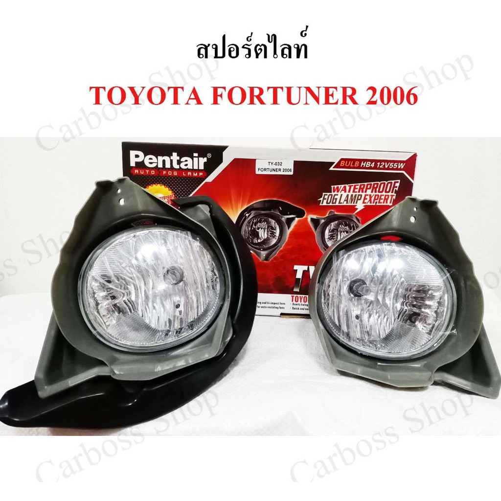 ไฟสปอร์ตไลท์-toyota-fortuner-ปี-2006-ยี่ห้อ-pentier-ดีที่สุดในท้องตลาด