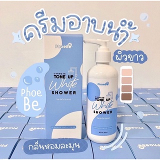 ครีมอาบน้ำผิวขาวฟีบี้ โทนอัพไวท์ ชาวเวอร์ PhoeBe Tone Up White Shower ขนาด 200 ml.