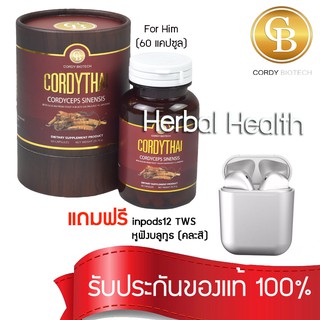 💓exp8/25💓 Cordythai (สูตรใหม่) ⚡️ ถั่งเช่าคอร์ดี้ไทย สูตรชาย  1 กระปุก (60 เเคปซูล)  เเถม หูฟังบลูทูธ inpods12 TWS