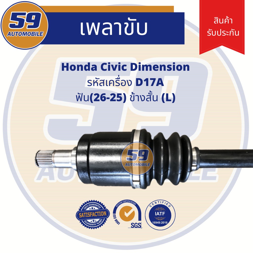 เพลาขับ-honda-civic-dimension-d17a-ฟัน-26-25-ข้างสั้น-l-at-ปี-2000-2004