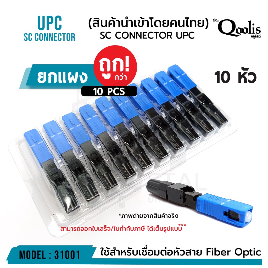 ยกแผง-ถูกกว่า-บรรจุ-10-หัว-sc-connector-upc-หัวสีน้ำเงิน-รหัส-31001-หัวไฟเบอร์ออฟติกแบบ-fast-connector