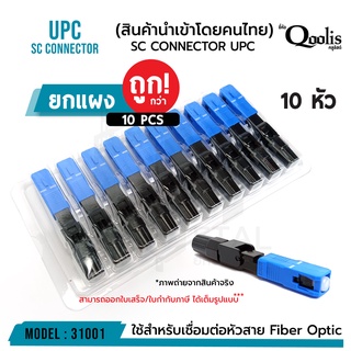 ยกแผง!!! ถูกกว่า (บรรจุ 10 หัว) SC Connector UPC ( หัวสีน้ำเงิน) รหัส 31001 หัวไฟเบอร์ออฟติกแบบ Fast Connector