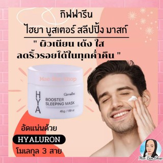 ไฮยา บูสเตอร์ สลีปปิ้ง มาสก์ มาร์คหน้า เติมน้ำให้ผิว ไฮยารูรอน Sleeping Mask ไฮยากิฟฟารีน Hyaluron