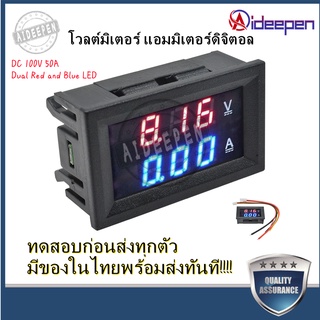 Aideepen โวลต์มิเตอร์ แอมมิเตอร์ดิจิตอล หน้าจอมีไฟ LED พลังงาน DC 100V 50A Dual Red and Blue LED Digital Volt/Ammeter