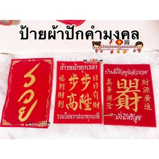 ป้ายคำอวยพร ภาษาจีน 步步高陞 | 日日有见财 | รวย🧧 ตุ้ยเหลียน ตุ้ยเลี้ยง คำมงคลจีน ปีใหม่ ตรุษจีน ฮวงจุ้ย ภาพมงคล สินแส