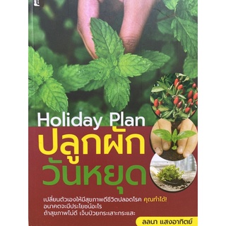 8858757424882 ปลูกผักวันหยุด (HOLIDAY PLAN)