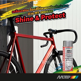 ภาพขนาดย่อของภาพหน้าปกสินค้าMotip MT-000598 Shine & Protect สเปรย์ทำความสะอาดและป้องกันจักรยาน (400 mL) จากร้าน oillover บน Shopee