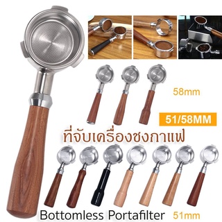 51/58mm ก้านชงกาแฟ ด้ามชงกาแฟ หัวชงกาแฟ Bottomless Portafilter stainless 304