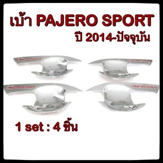 เบ้ารองมือเปิดประตูรถยนต์  Mitsubishi Pajero Sport 2014-ปัจจุบัน RED ประดับยนต์ 4D อุปกรณ์แต่งรถ อะไหล่แต่ง รถยนต์