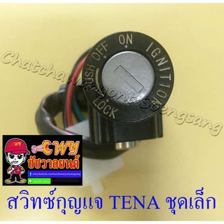 สวิทซ์กุญแจ ชุดเล็ก TENA (4 สาย) (032794)