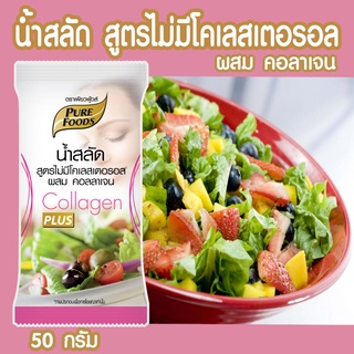 น้ำสลัดไม่มีคลอเรสเตอรอลเสริมคอลลาเจน 50 กรัม           Pure Foodผสมคอลลาเจน ช่วยในการบำรุงผม เล็บ และช่วยบำรุงผิวพรรณเพียวฟู้ดส์