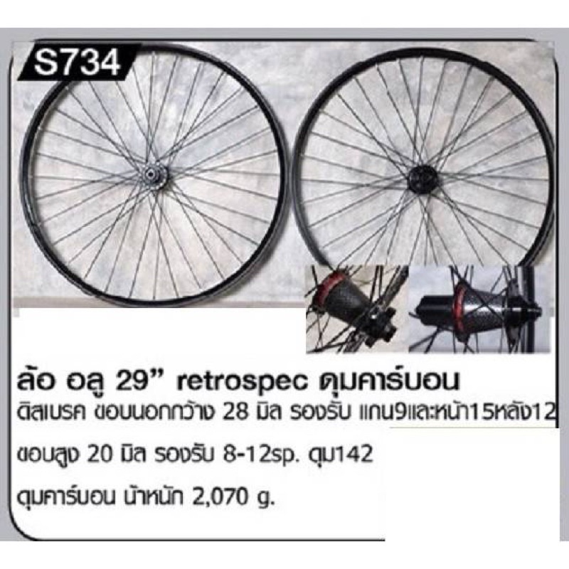 ล้อ29-retrospectดุมcarbon