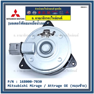 ราคามอเตอร์พัดลมหม้อน้ำ/แอร์ แท้ Mitsubishi Mirage / Attrage OE No: 168000-7030 (หมุนซ้าย)    OEM