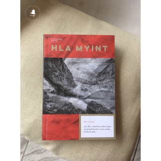 หนังสือวิชาการ Hla Myint หละ มยิ้น : บทสะท้อนความคิดทางสังคมและเศรษฐกิจของพม่าจากยุคอาณานิคมถึงหลังอาณานิคม