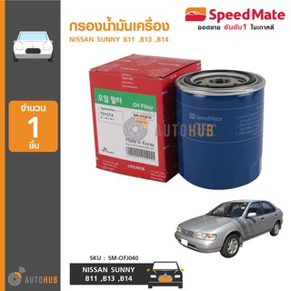 SPEEDMATE กรองน้ำมันเครื่อง NISSAN SUNNY B11 ,B13 ,B14