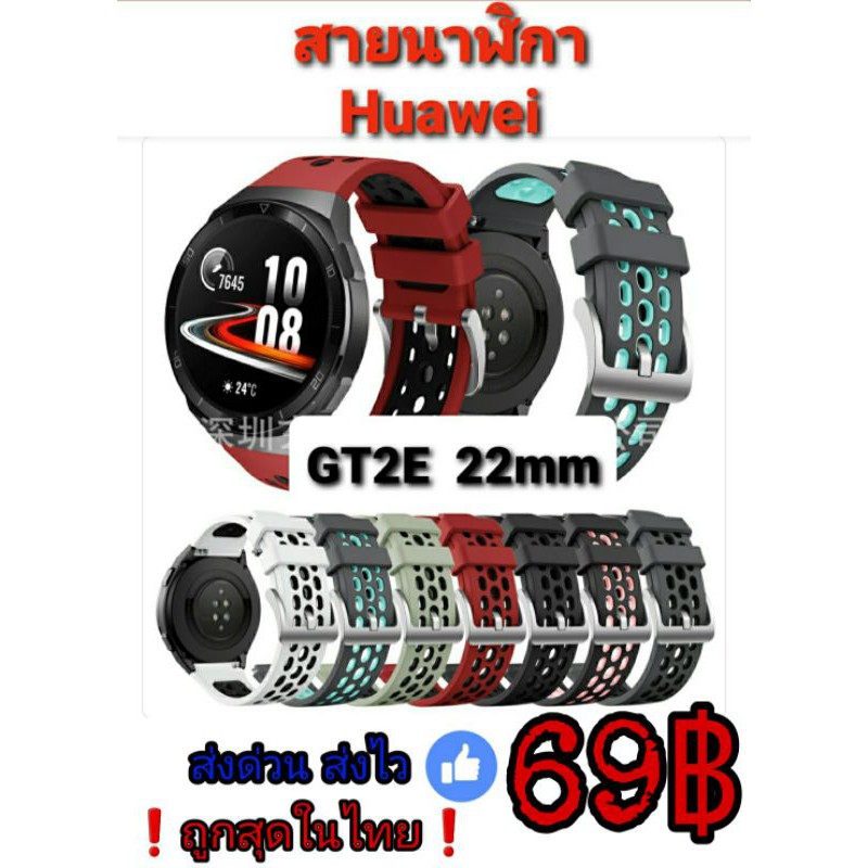 ภาพหน้าปกสินค้าHuawei GT2E สายนาฬิกา ซิลิโคนสปอร์ต ของอยู่ไทย ส่งด่วน ส่งไว ราคาถูก