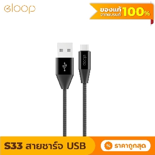 [แพ็คส่ง 1 วัน] Eloop สายชาร์จ รุ่น S33 สาย USB Data Cable Type C หุ้มด้วยวัสดุป้องกันไฟไหม้