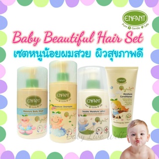 สุดคุ้ม!! เซตอองฟองต์ หนูน้อยผมสวยผิวสุขภาพดี (Enfant Baby Beautiful Hair Set) - Shampoo+Body Wash+Lotion+Conditioner