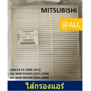 🔥 ของแท้💯%  ไส้กรองแอร์ MITSUBISHI LANCER 2009-2015 🔥