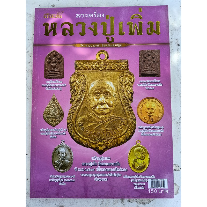 โละล้างสต๊อค-หนังสือพระเครื่องพระเกจิ-หลวงปู่บุญ-หลวงปู่เพิ่ม-วัดกลางบางแก้ว-นครปฐม