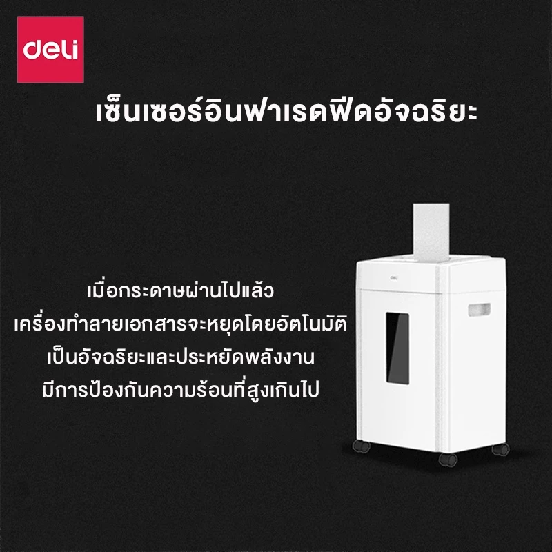Deli เครื่องทำลายเอกสาร 23 ลิตร เครื่องย่อยกระดาษ ขนาด A4 12 แผ่น อุปกรณ์สำนักงาน ออกใบกำกับภาษีได้ Paper Shredder รุ่น E9952 & 27530 & ET051 & ET053