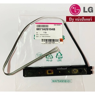 แผงรับสัญญาณรีโมทแอร์ LG  ของแท้ 100%  Part No. 6871A20194B