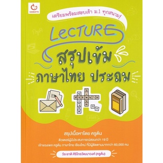 Chulabook(ศูนย์หนังสือจุฬาฯ) |C111หนังสือ9786164940444LECTURE สรุปเข้มภาษาไทย ประถม